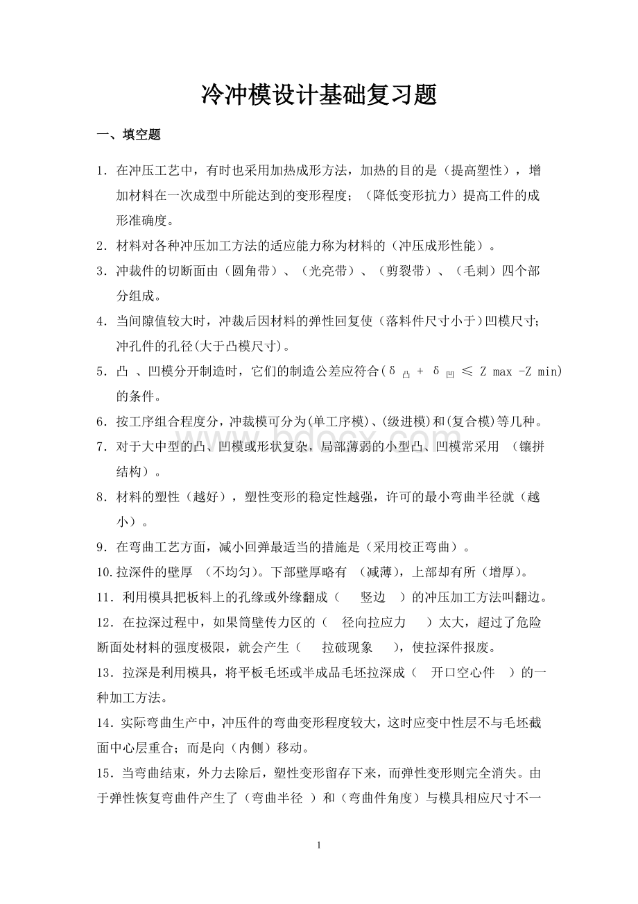 冷冲模设计基础期末复习题Word下载.doc