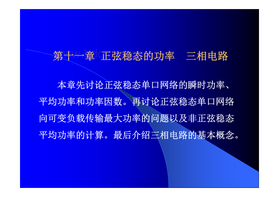 电路分析(胡翔俊)第11、12章.pdf_第1页