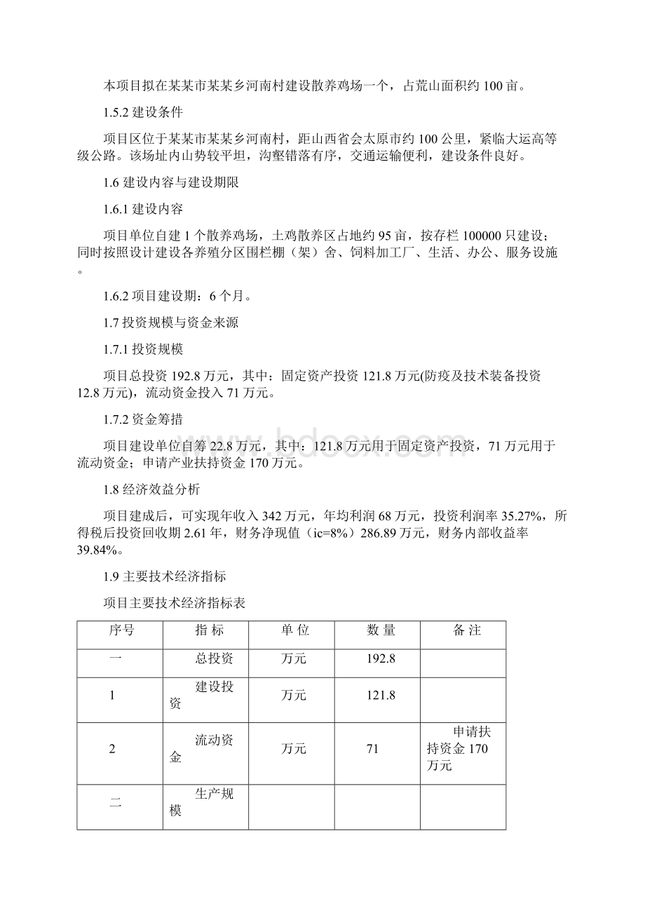 散养式土鸡场投资建设规划商业计划书Word文件下载.docx_第3页