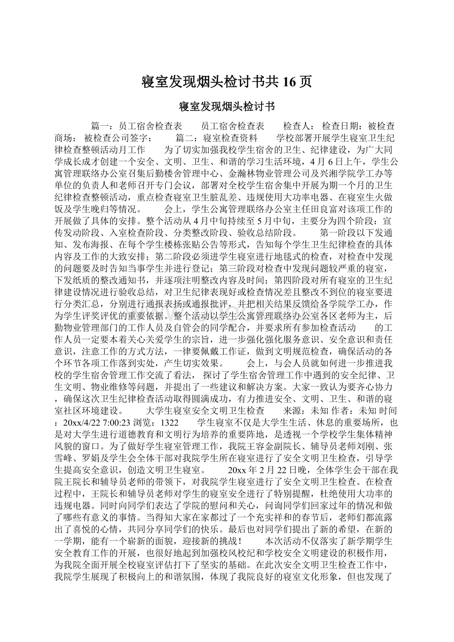 寝室发现烟头检讨书共16页.docx