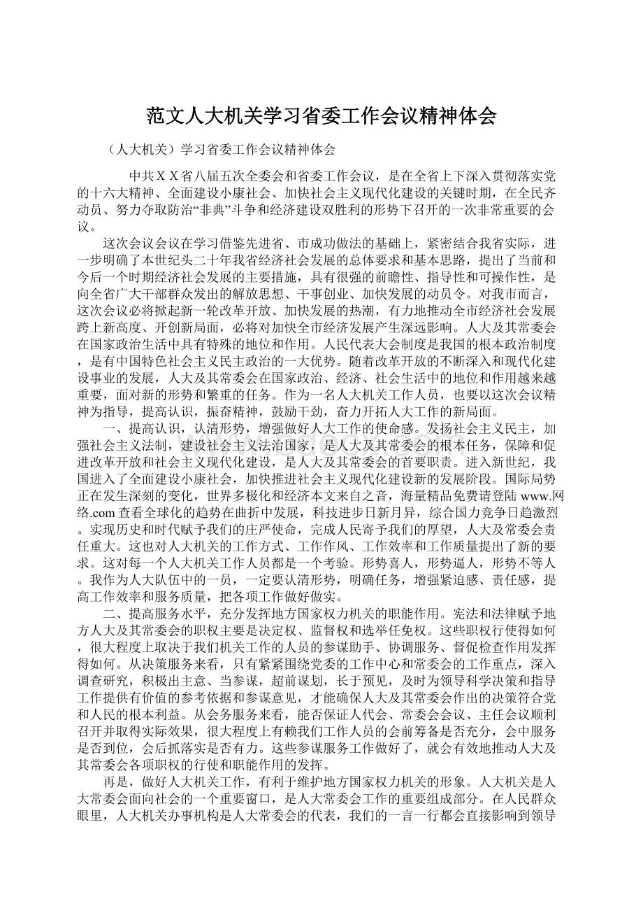 范文人大机关学习省委工作会议精神体会.docx