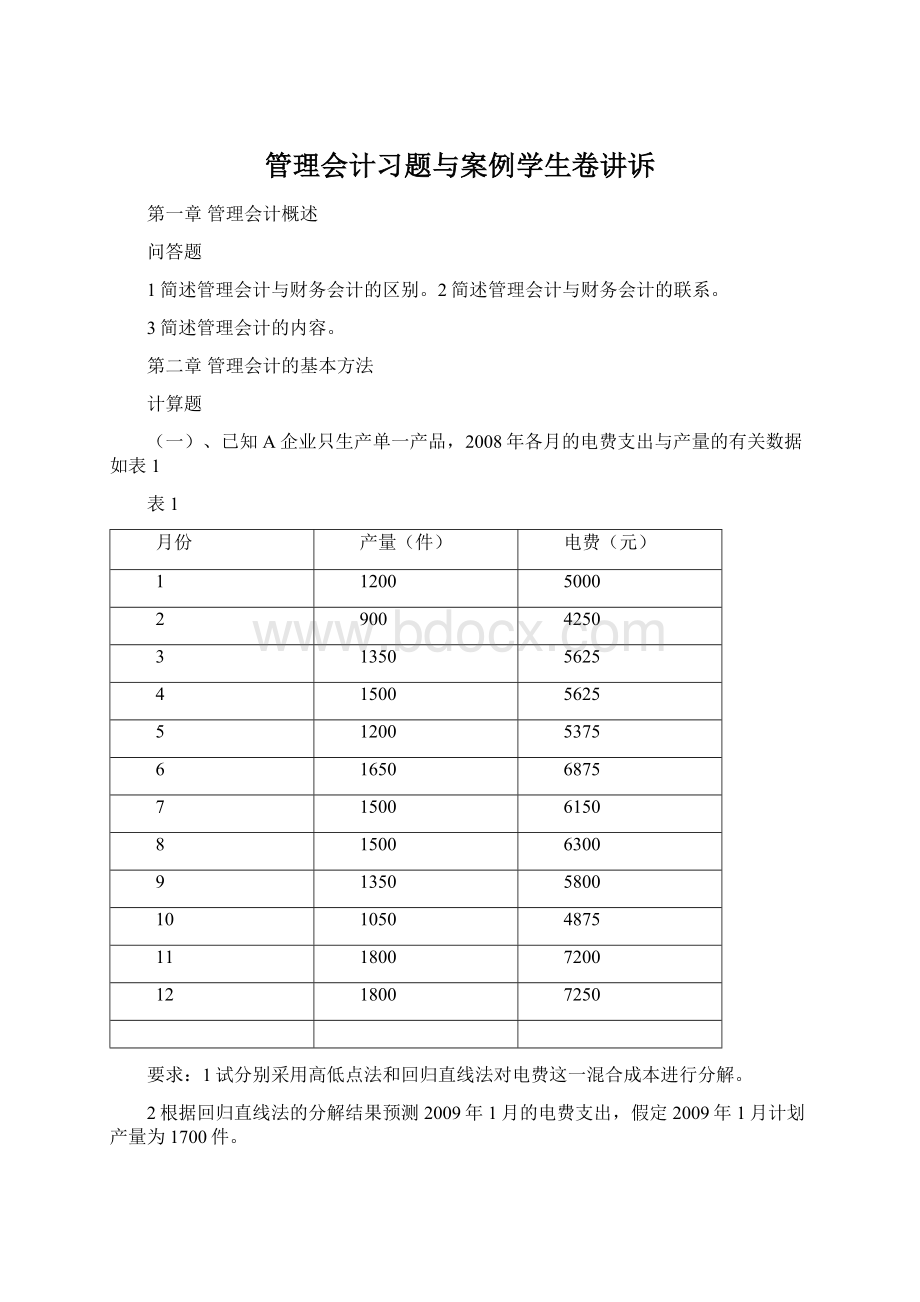 管理会计习题与案例学生卷讲诉Word格式文档下载.docx