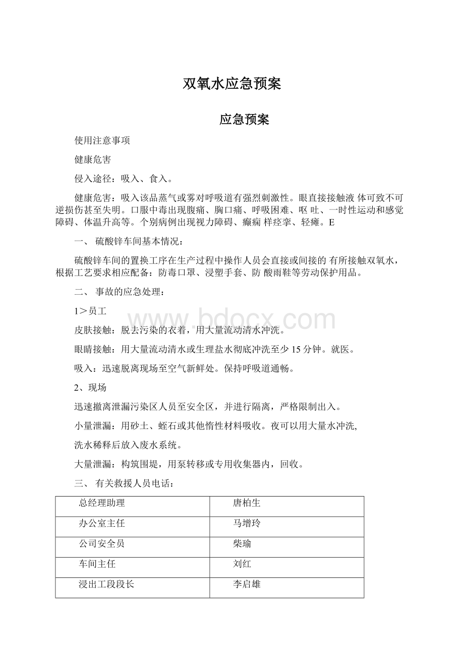 双氧水应急预案Word下载.docx