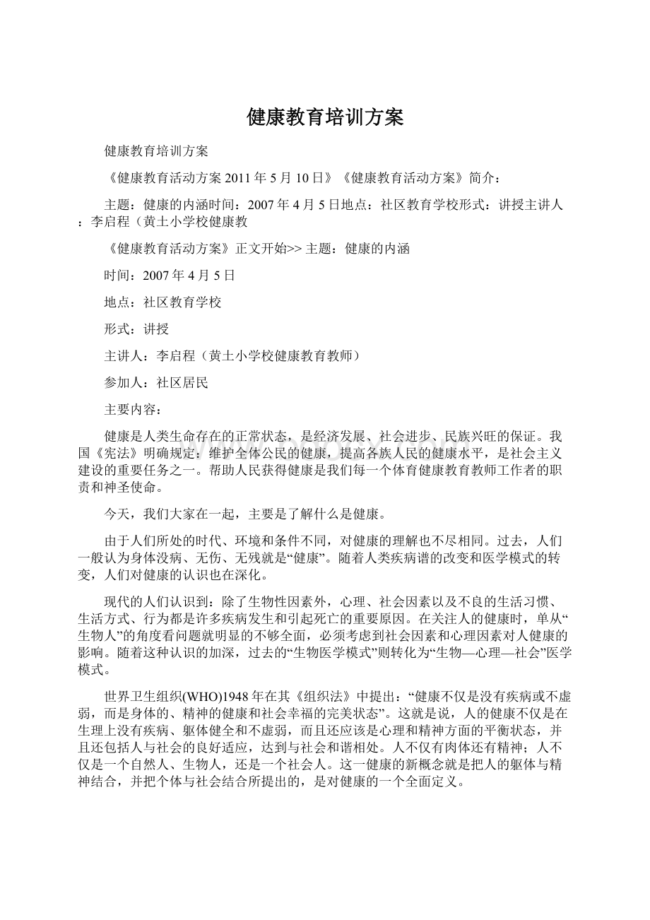 健康教育培训方案Word文档格式.docx_第1页