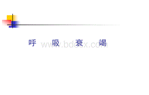 呼吸衰竭.doc.ppt