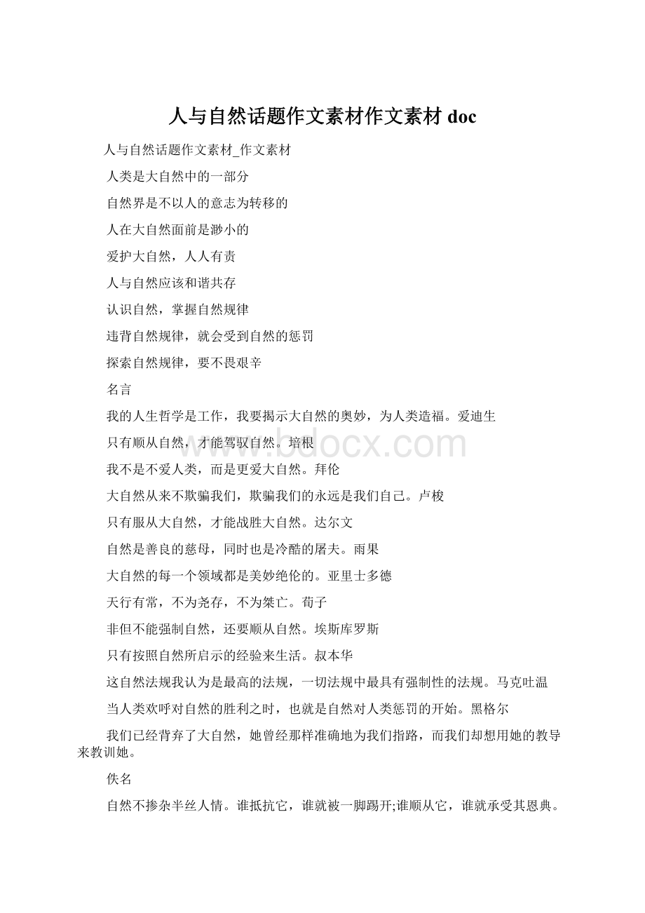 人与自然话题作文素材作文素材docWord下载.docx_第1页
