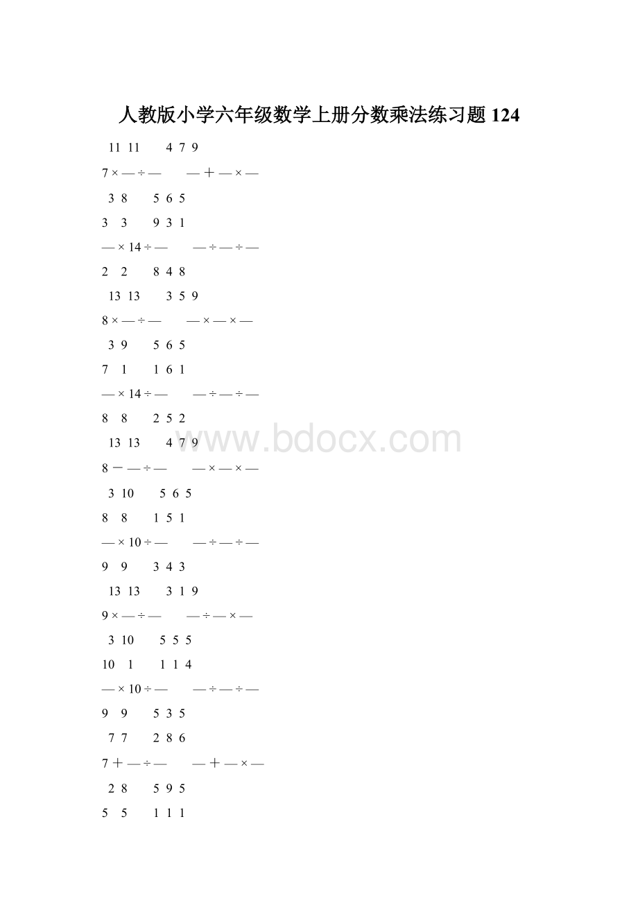 人教版小学六年级数学上册分数乘法练习题 124Word格式.docx