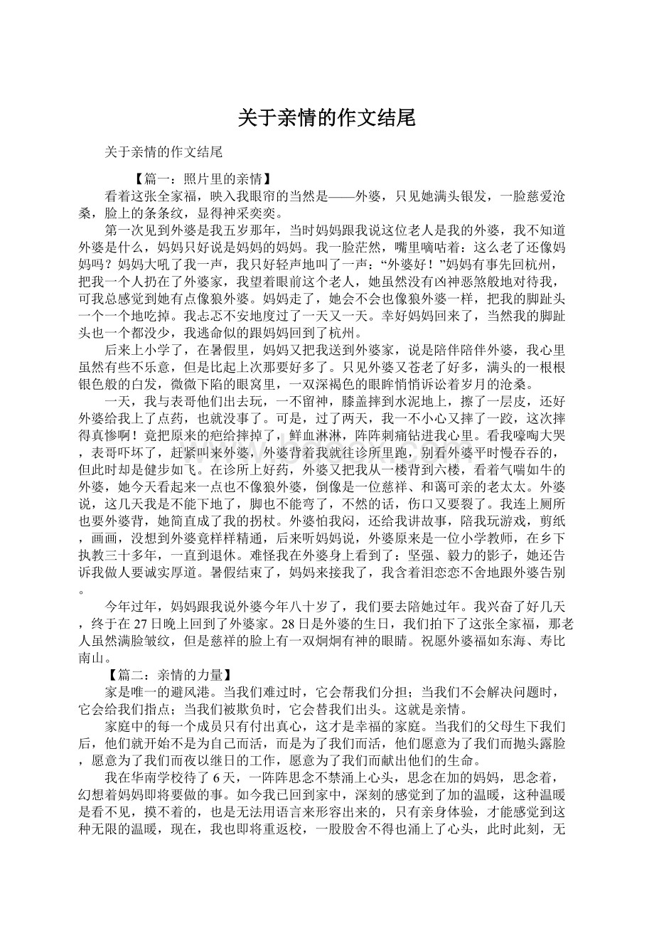 关于亲情的作文结尾文档格式.docx_第1页