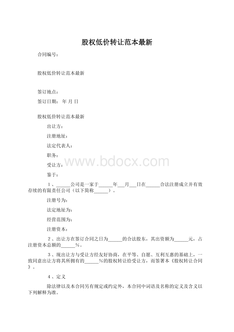 股权低价转让范本最新Word下载.docx_第1页