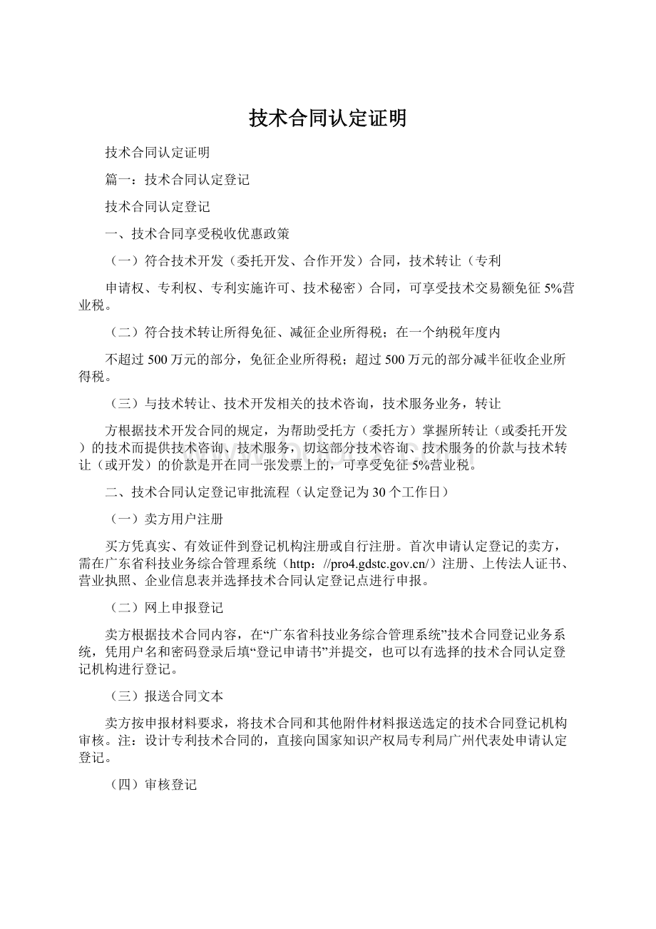 技术合同认定证明文档格式.docx_第1页