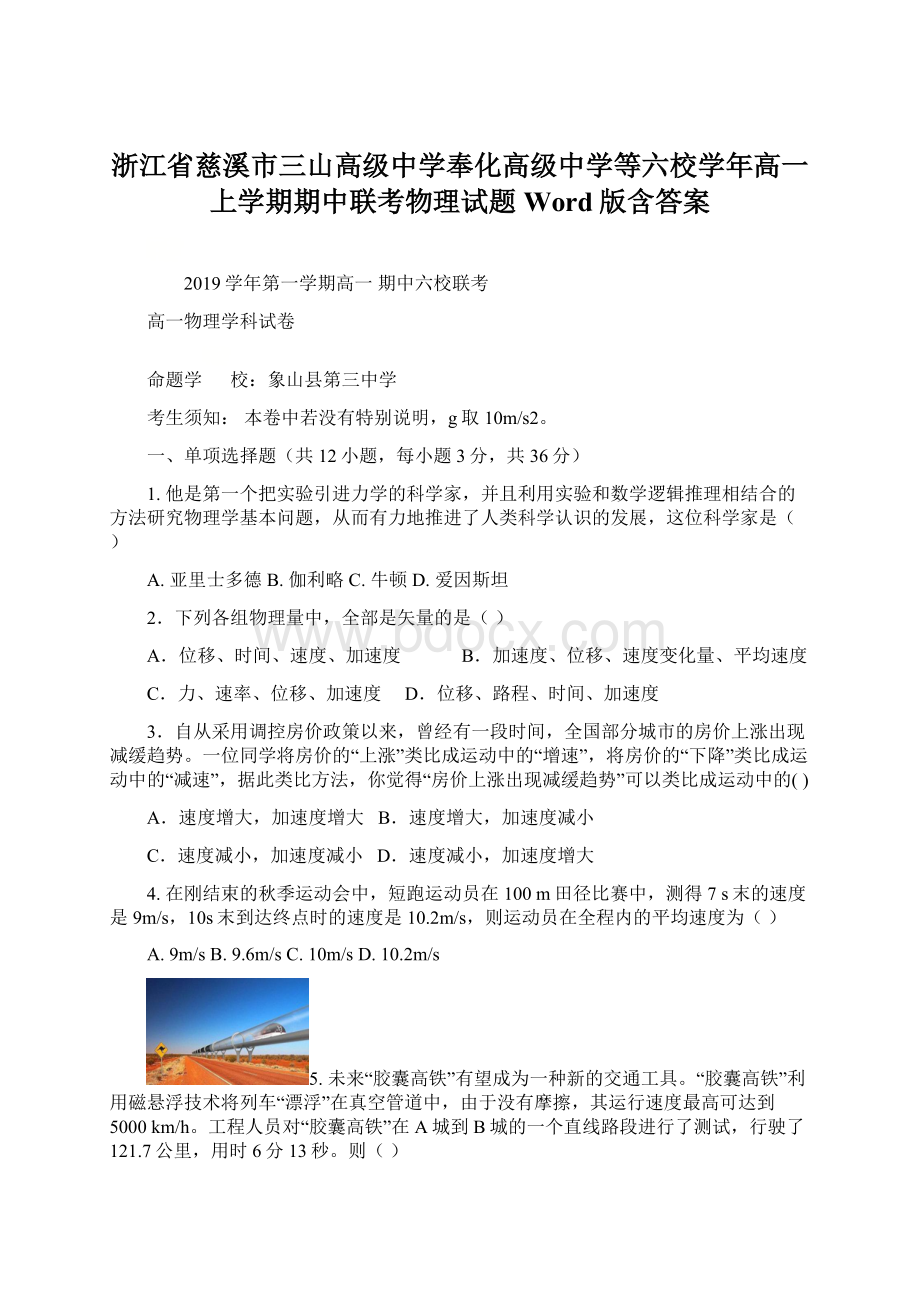 浙江省慈溪市三山高级中学奉化高级中学等六校学年高一上学期期中联考物理试题 Word版含答案.docx