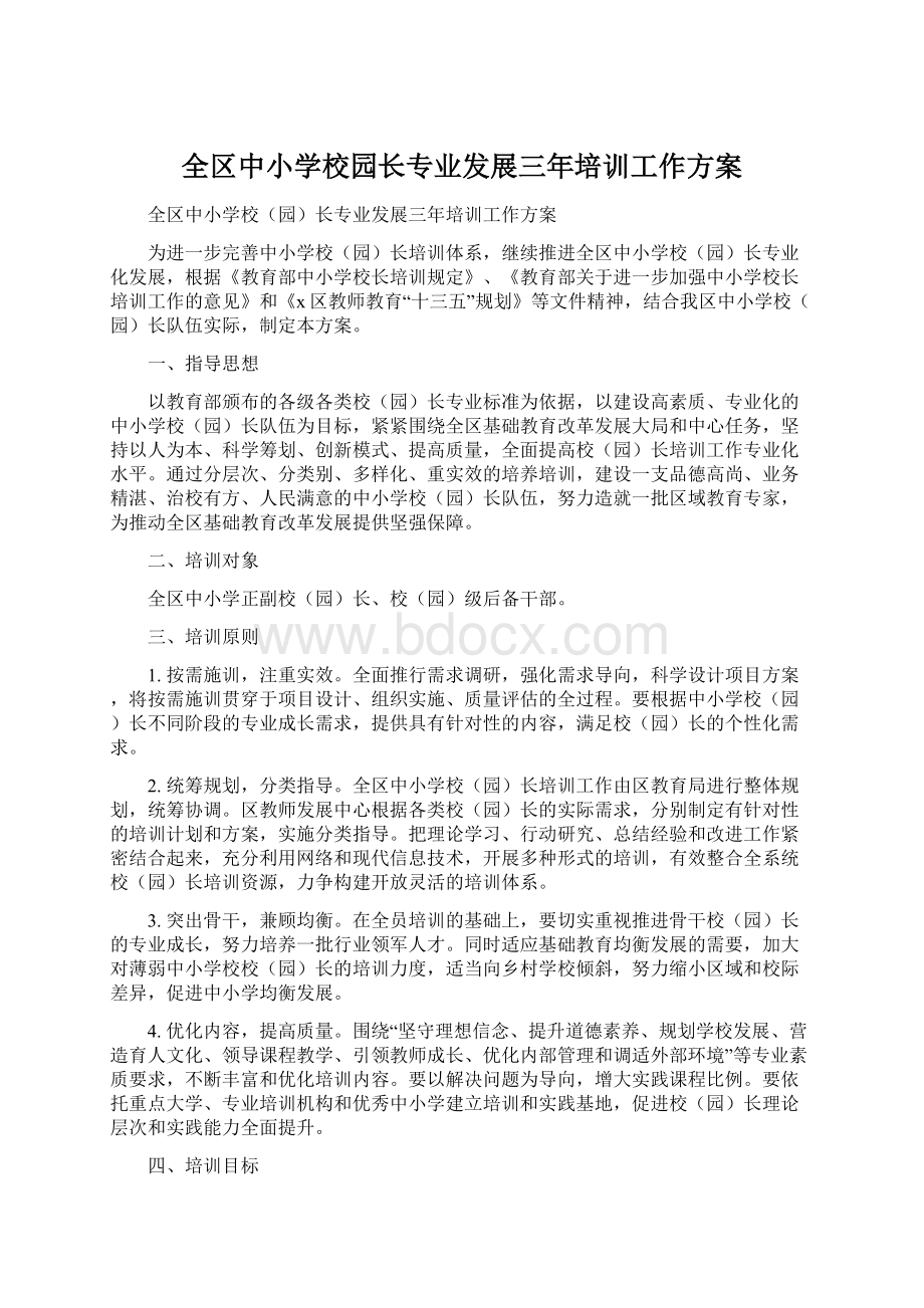 全区中小学校园长专业发展三年培训工作方案.docx_第1页