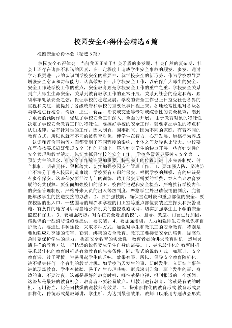 校园安全心得体会精选6篇.docx_第1页