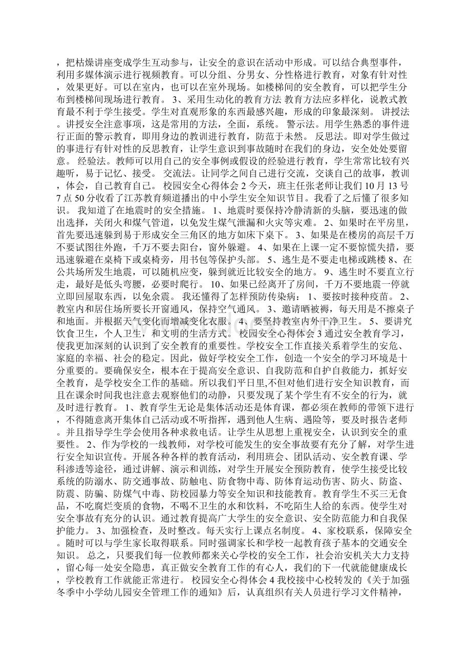 校园安全心得体会精选6篇.docx_第2页