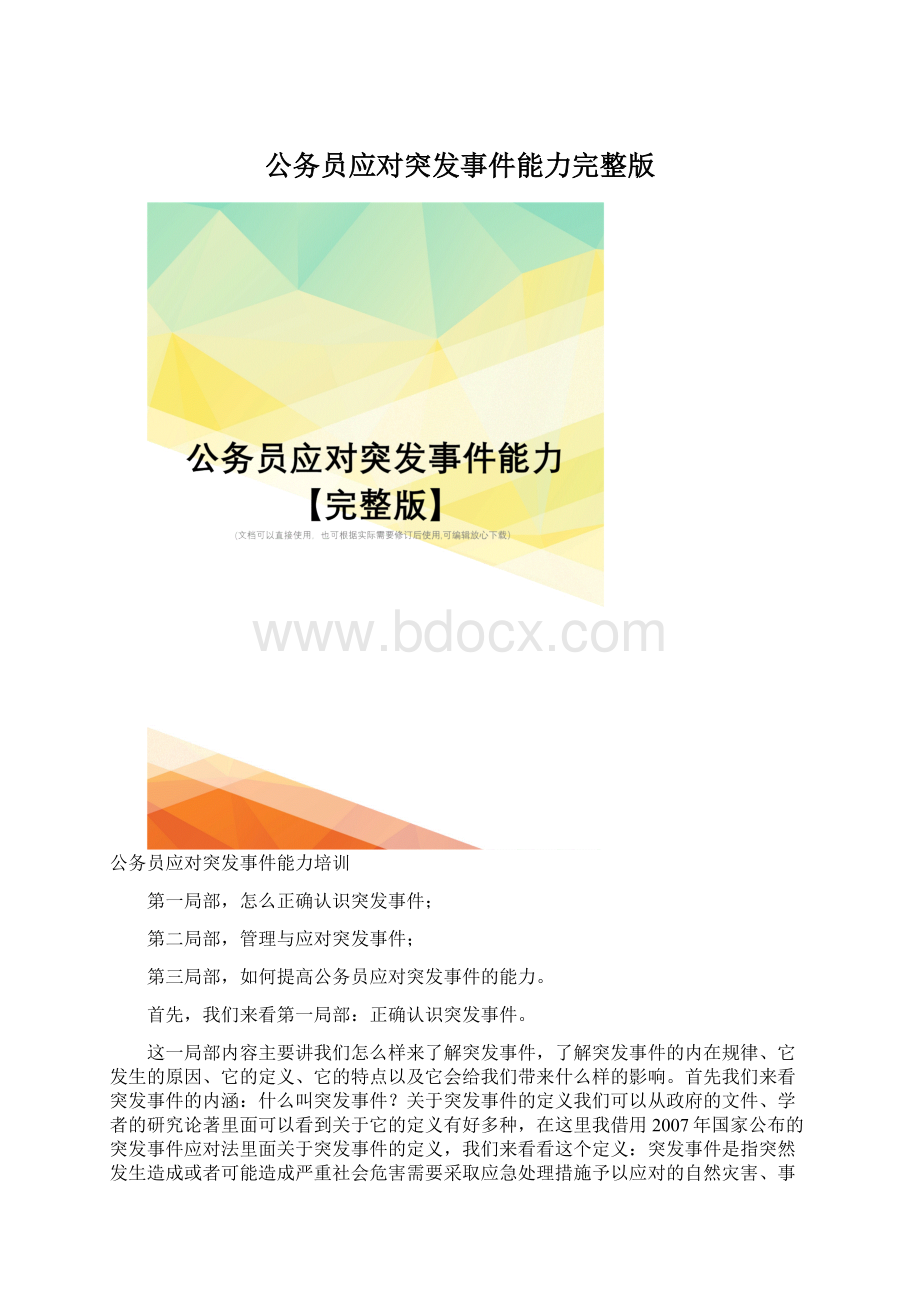 公务员应对突发事件能力完整版.docx