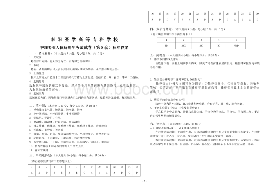 护理专业人体解剖学考试试卷8Word格式文档下载.doc_第3页