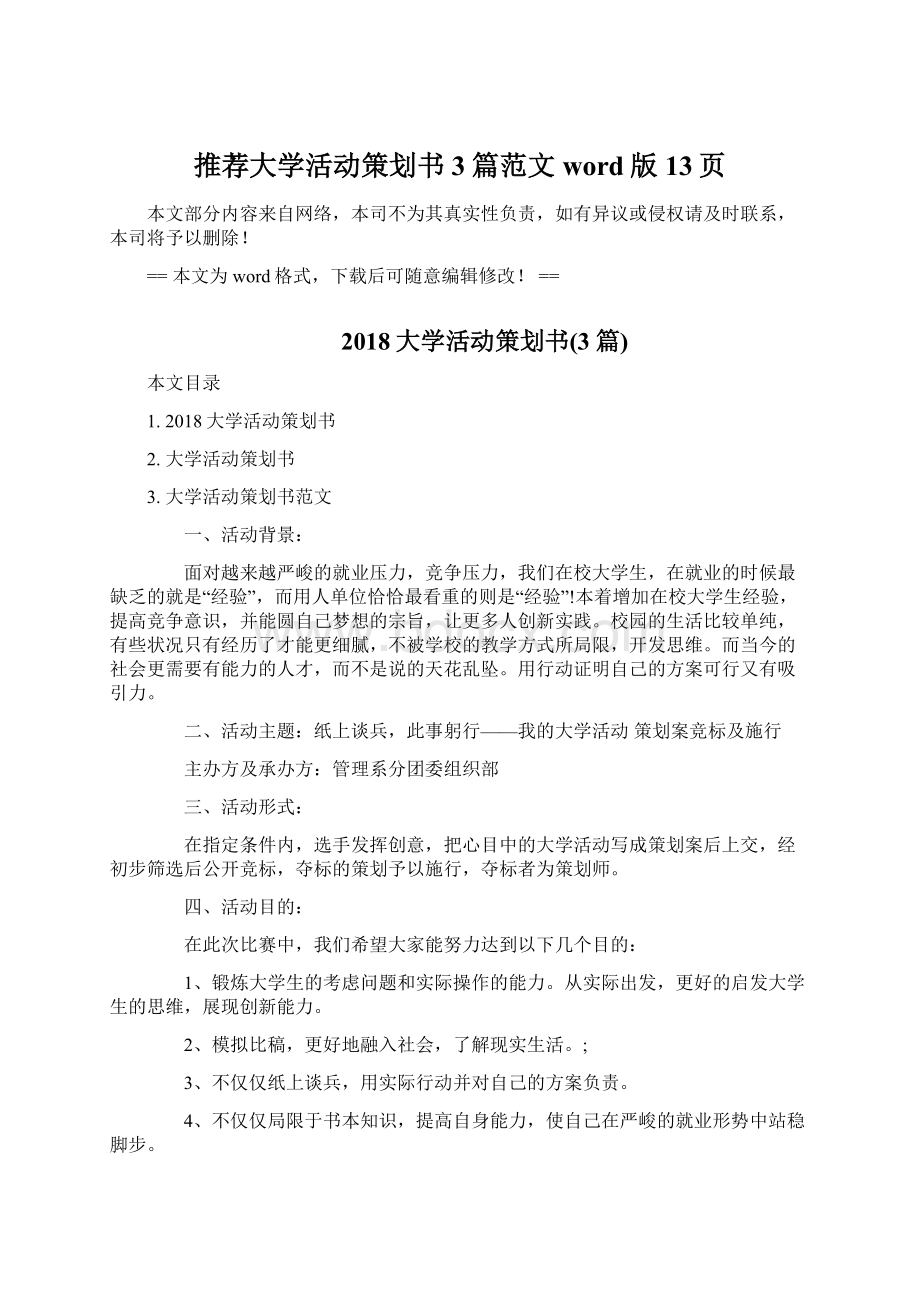 推荐大学活动策划书3篇范文word版 13页Word文档格式.docx_第1页