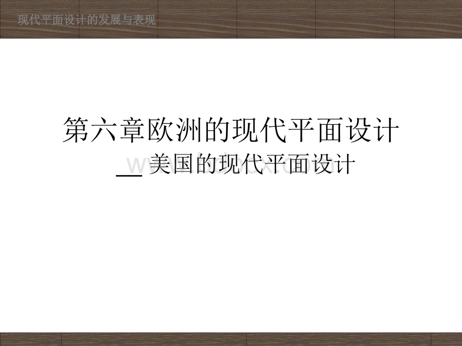 现代平面设计讲稿.ppt_第1页