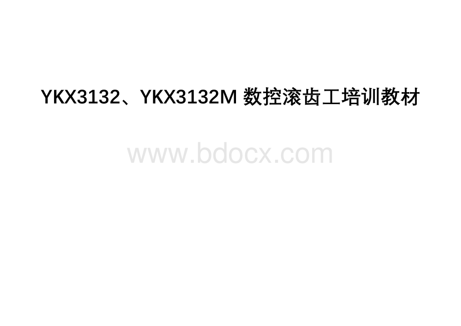 YKX3132M数控滚齿工培训教材.doc_第1页