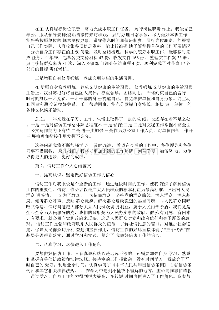 乡镇信访工作个人工作总结Word文档下载推荐.docx_第2页