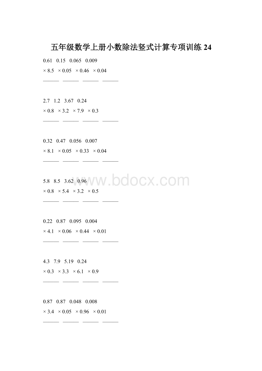 五年级数学上册小数除法竖式计算专项训练24.docx_第1页