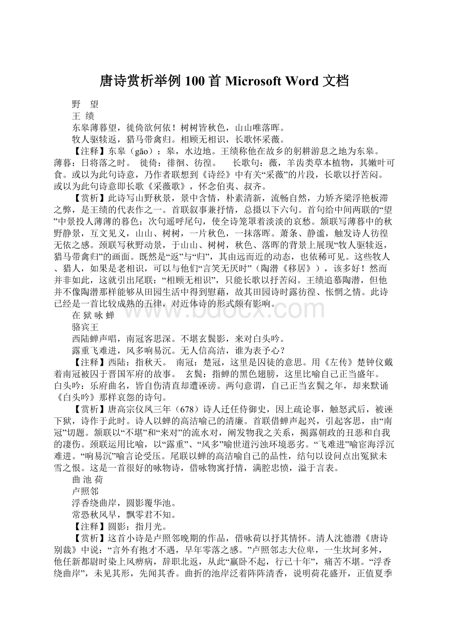 唐诗赏析举例100首 Microsoft Word 文档.docx