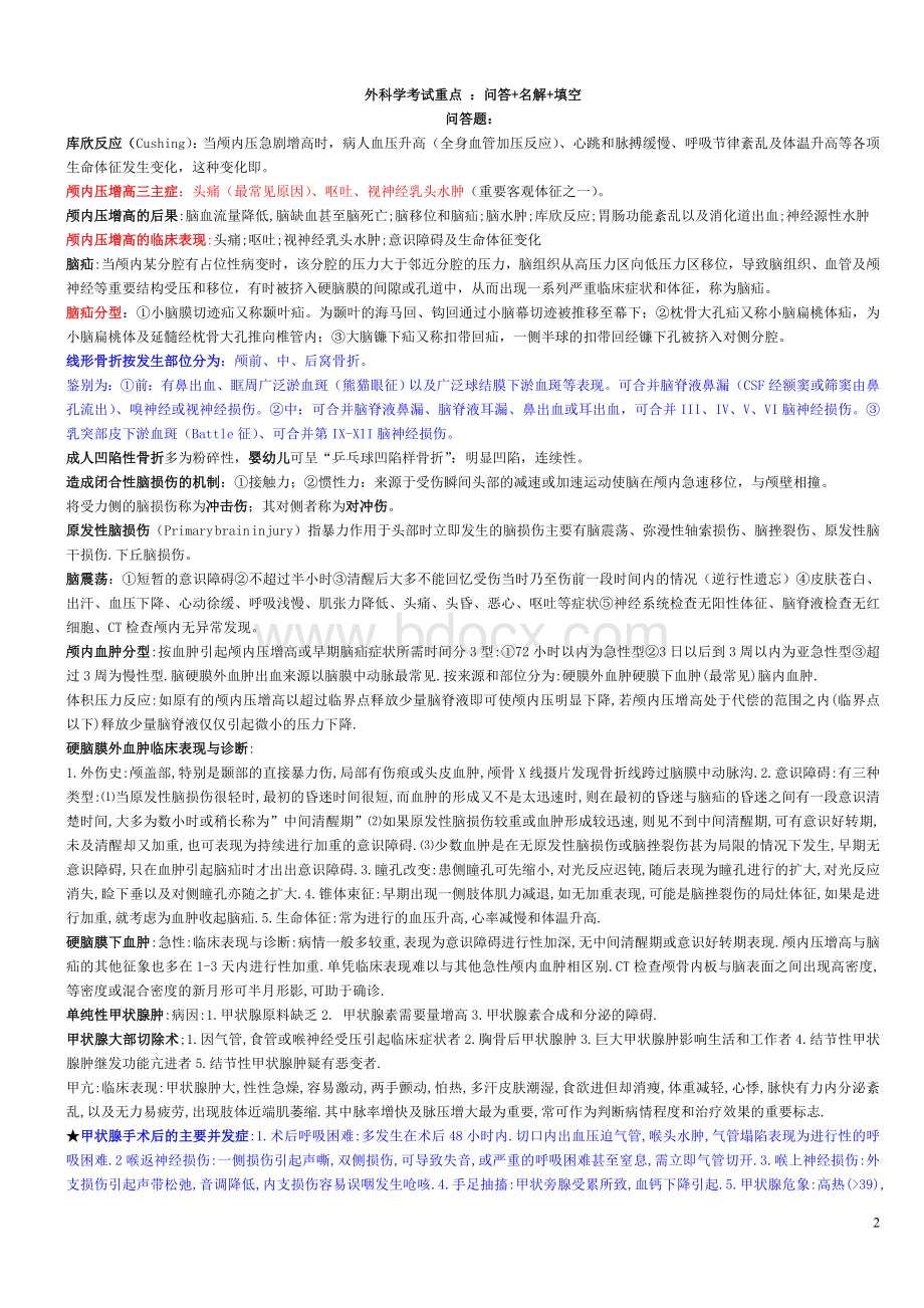 河南科技大学外科学考试重点文档格式.doc_第2页