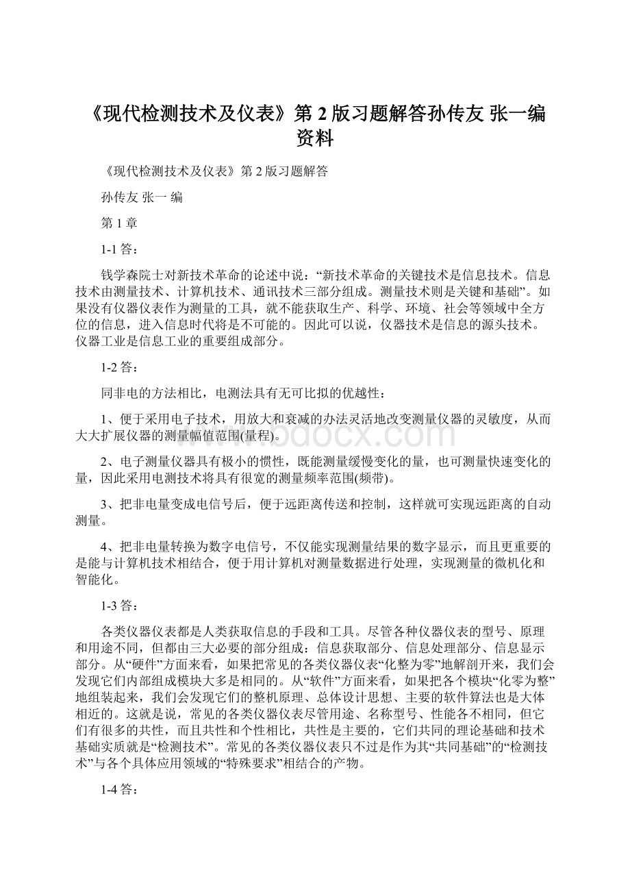 《现代检测技术及仪表》第2版习题解答孙传友 张一编资料文档格式.docx_第1页