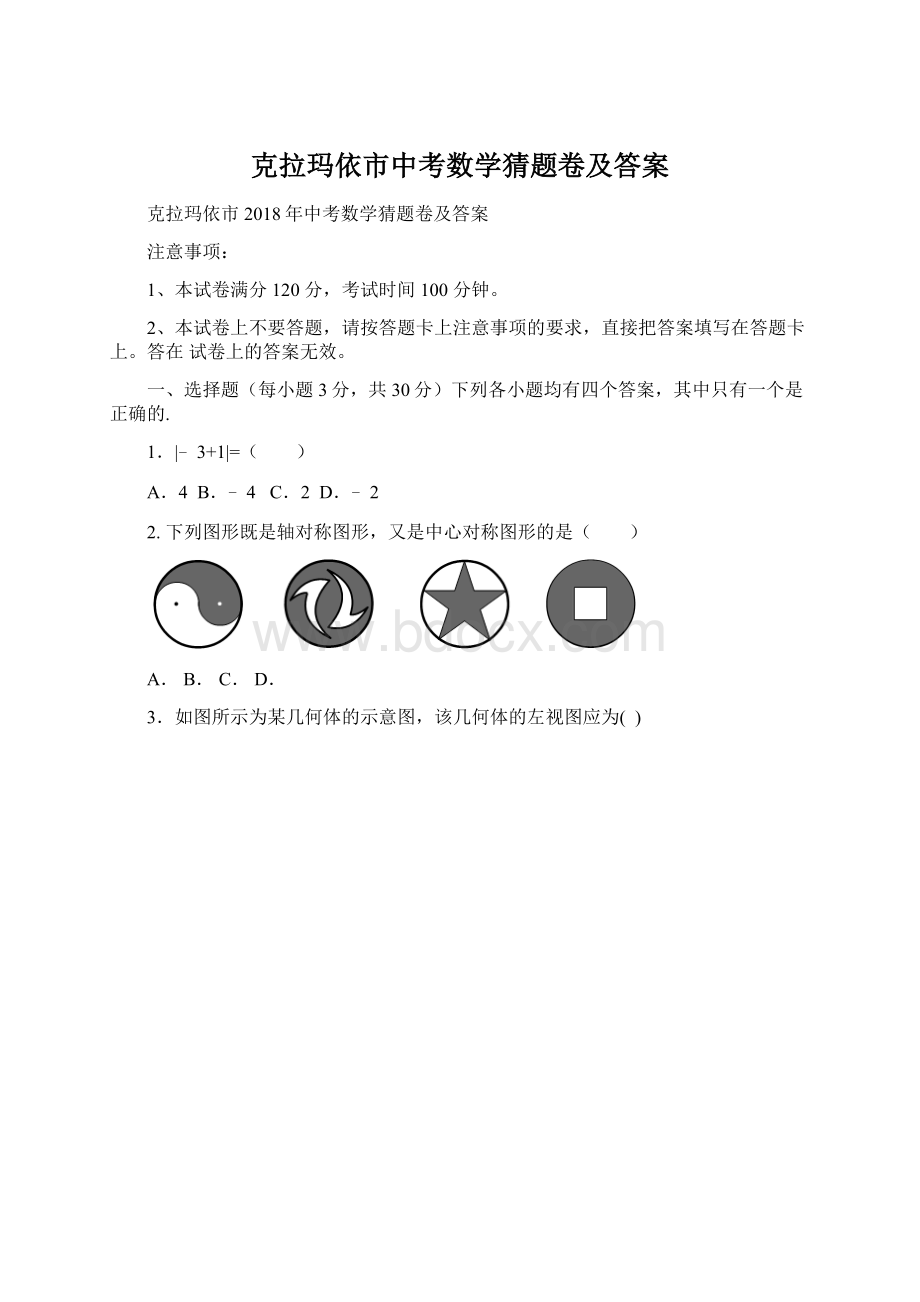 克拉玛依市中考数学猜题卷及答案.docx