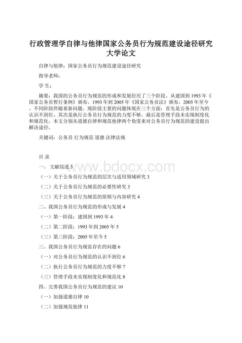 行政管理学自律与他律国家公务员行为规范建设途径研究大学论文Word文档下载推荐.docx