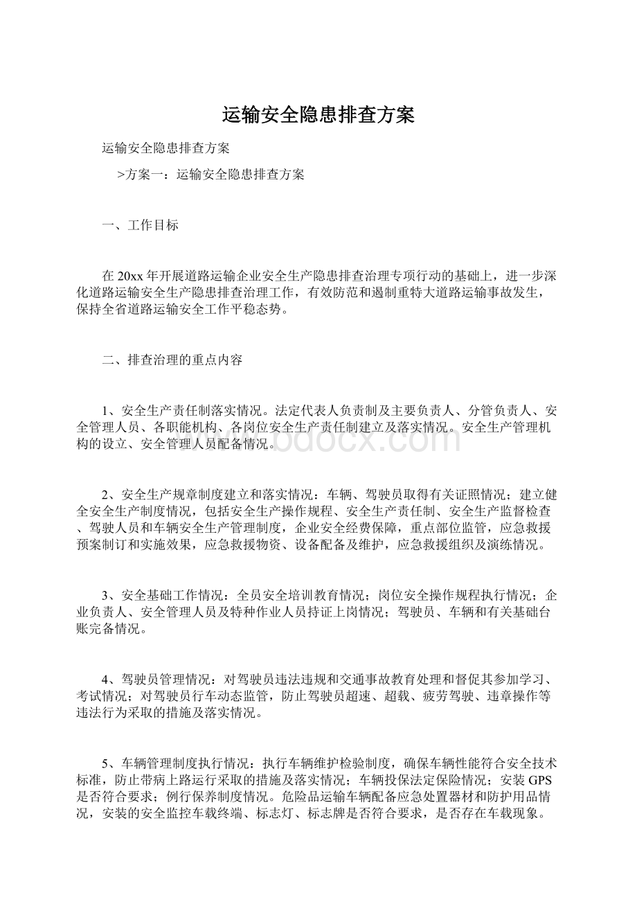 运输安全隐患排查方案Word文件下载.docx_第1页