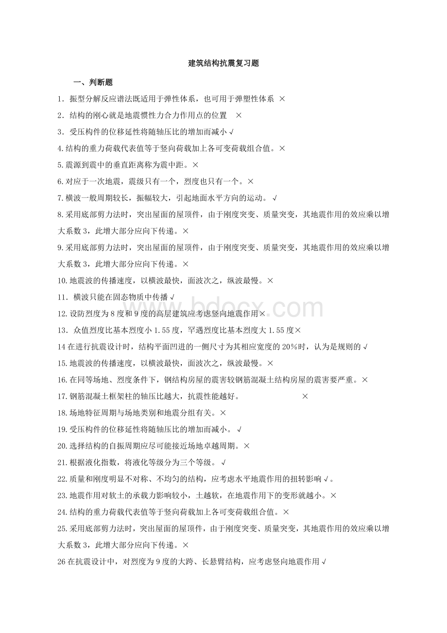 建筑结构抗震复习题带答案Word文档下载推荐.doc_第1页