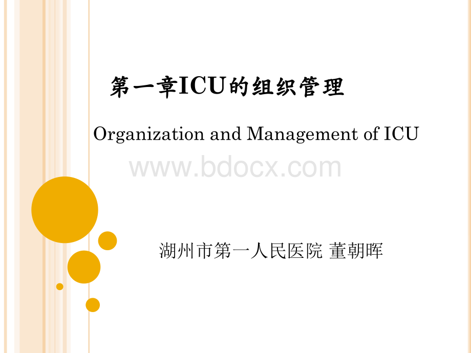 ICU的组织管理PPT文档格式.ppt