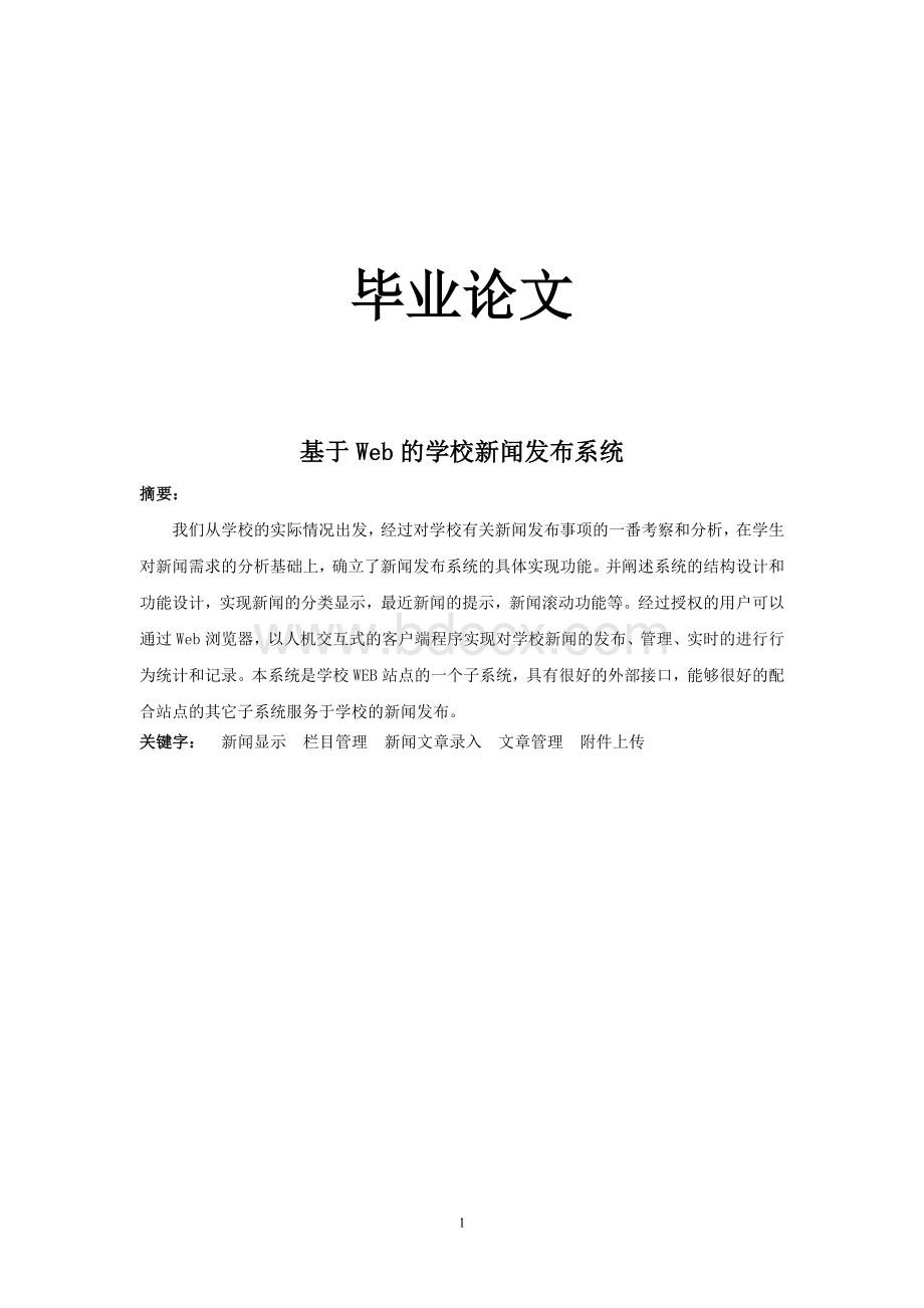 毕业论文(设计)-基于Web的学校新闻发布系统.doc_第1页