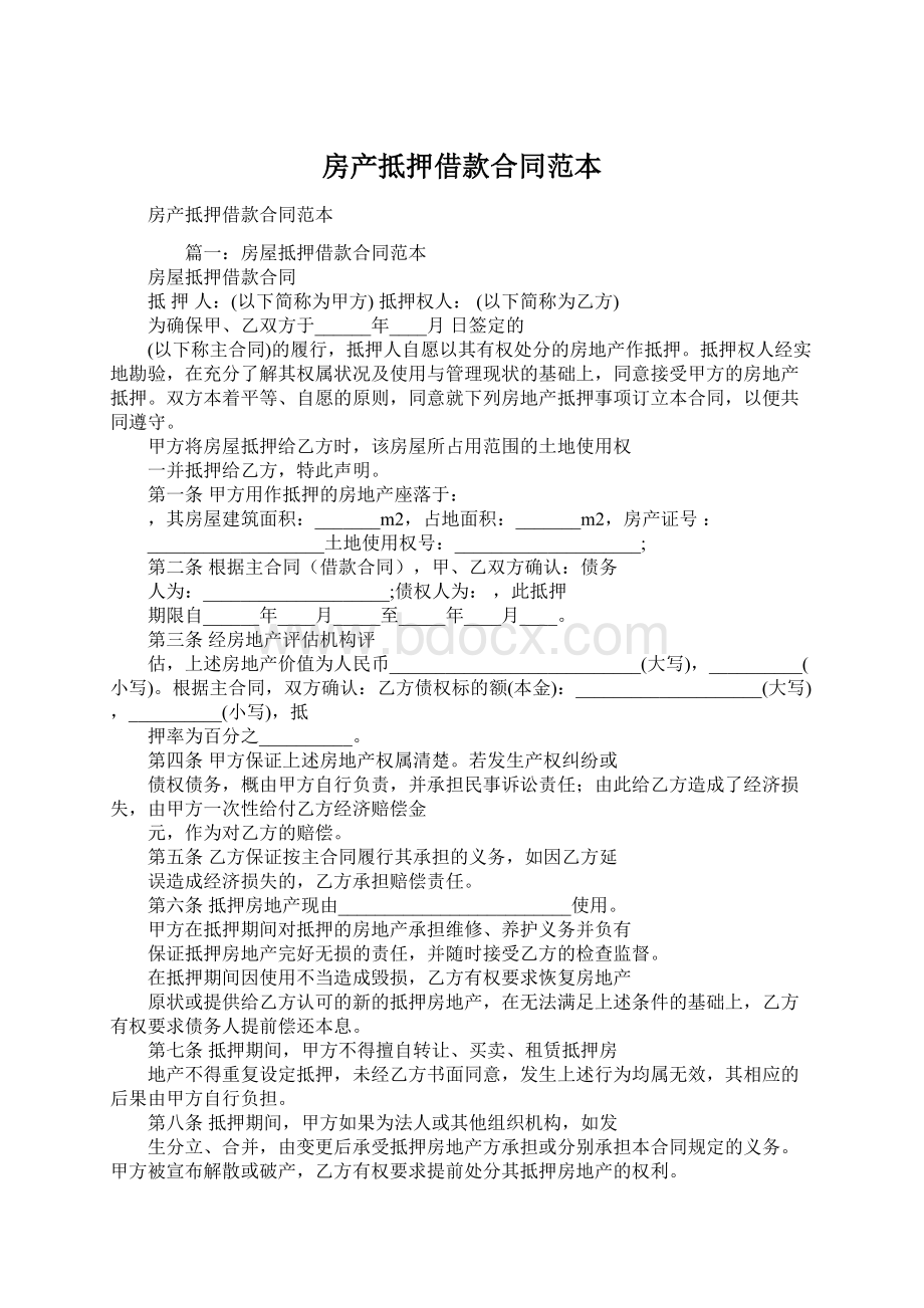 房产抵押借款合同范本Word格式文档下载.docx_第1页