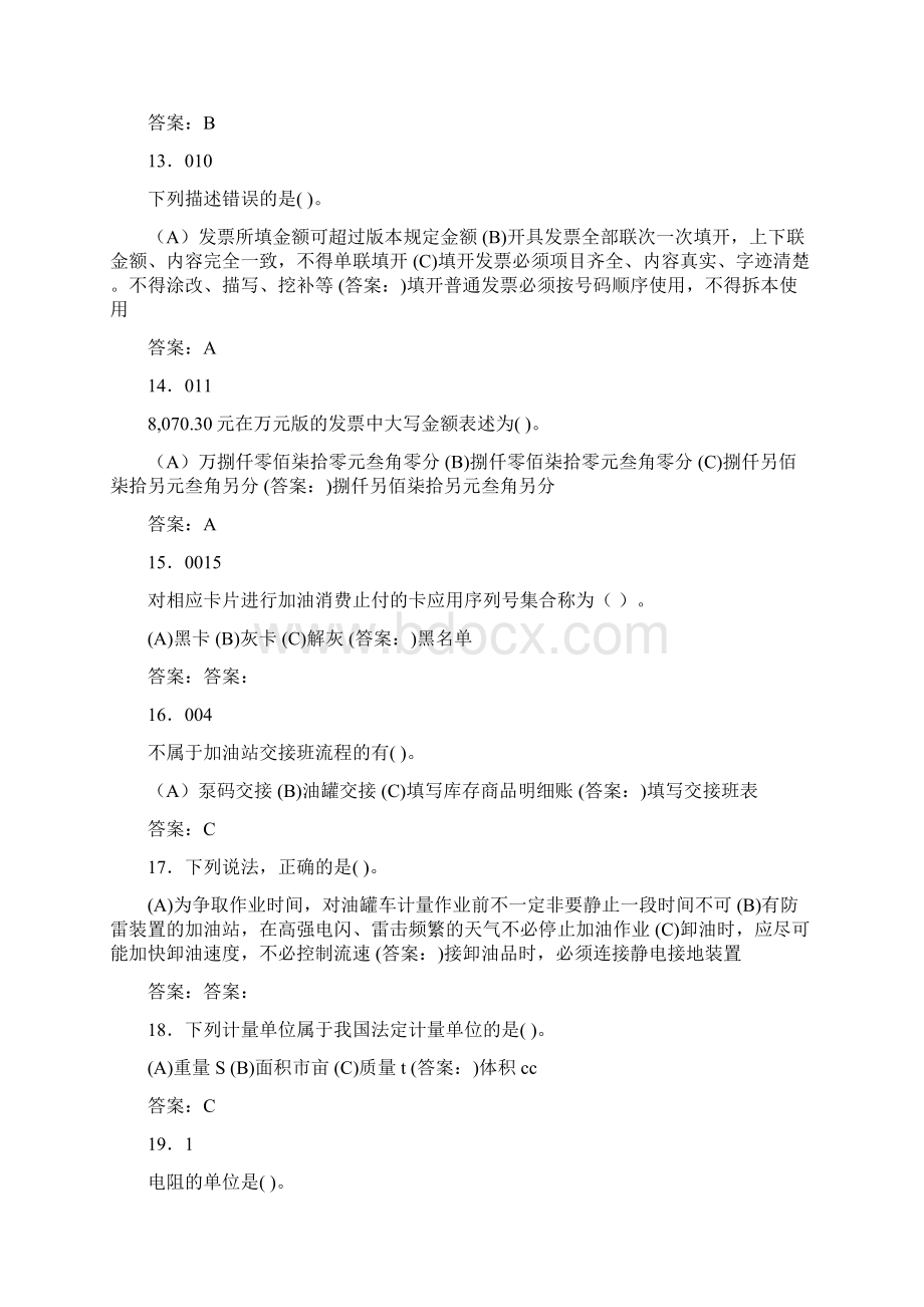 加油站初级操作工考试题库含答案JYWord文档格式.docx_第3页