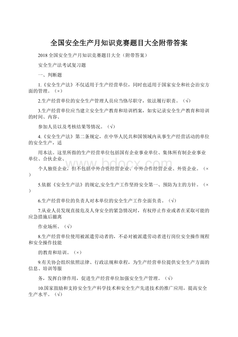 全国安全生产月知识竞赛题目大全附带答案.docx