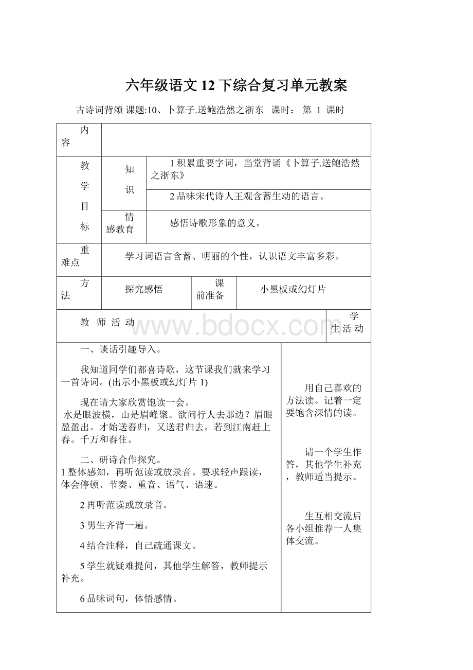 六年级语文12下综合复习单元教案Word文件下载.docx_第1页