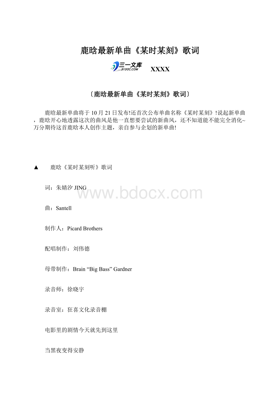 鹿晗最新单曲《某时某刻》歌词.docx_第1页