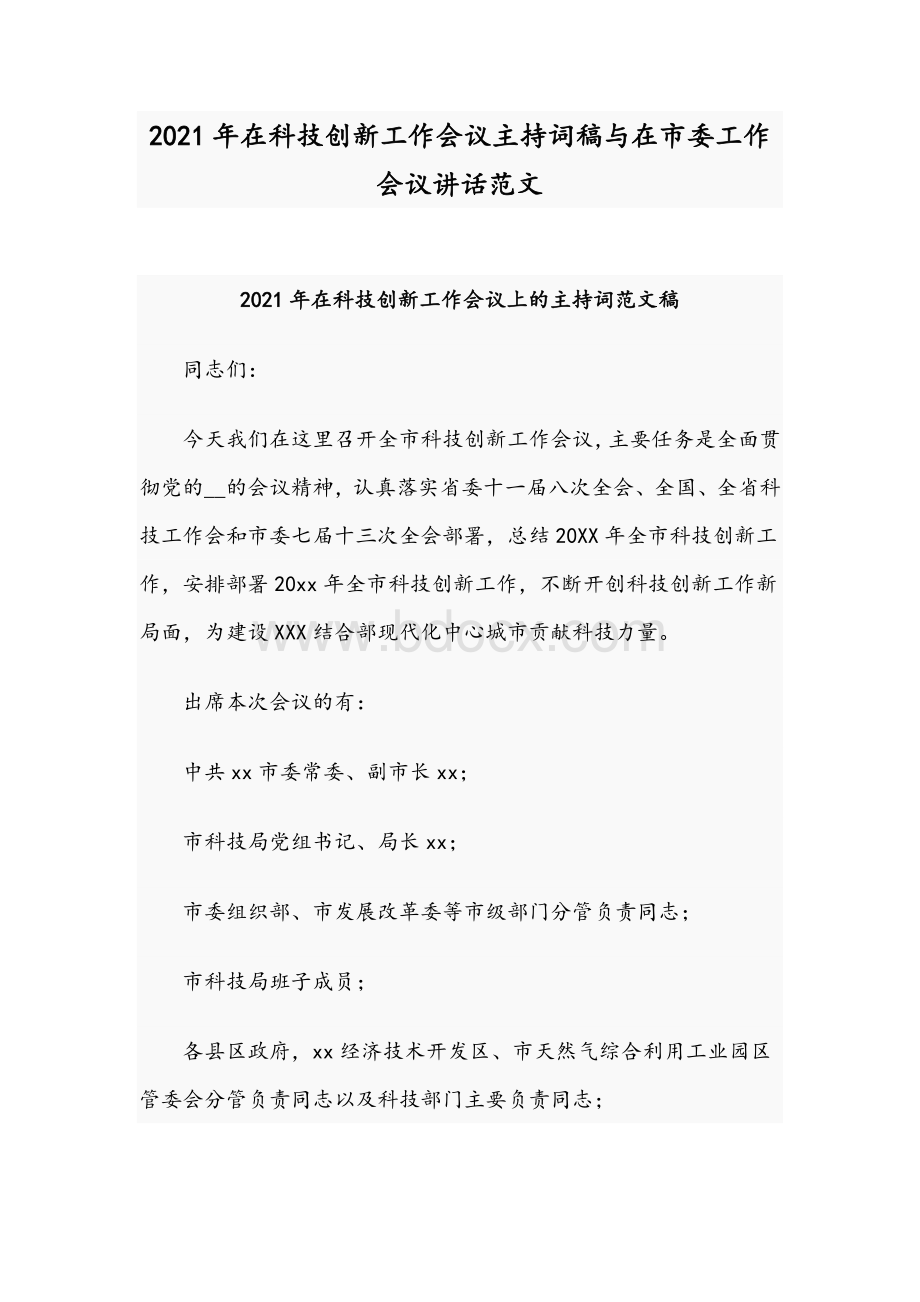 2021年在科技创新工作会议主持词稿与在市委工作会议讲话范文.docx_第1页