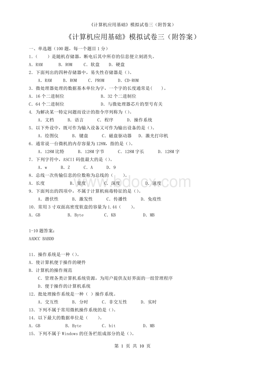 《计算机应用基础》模拟试卷三(附答案)Word文档下载推荐.doc_第1页