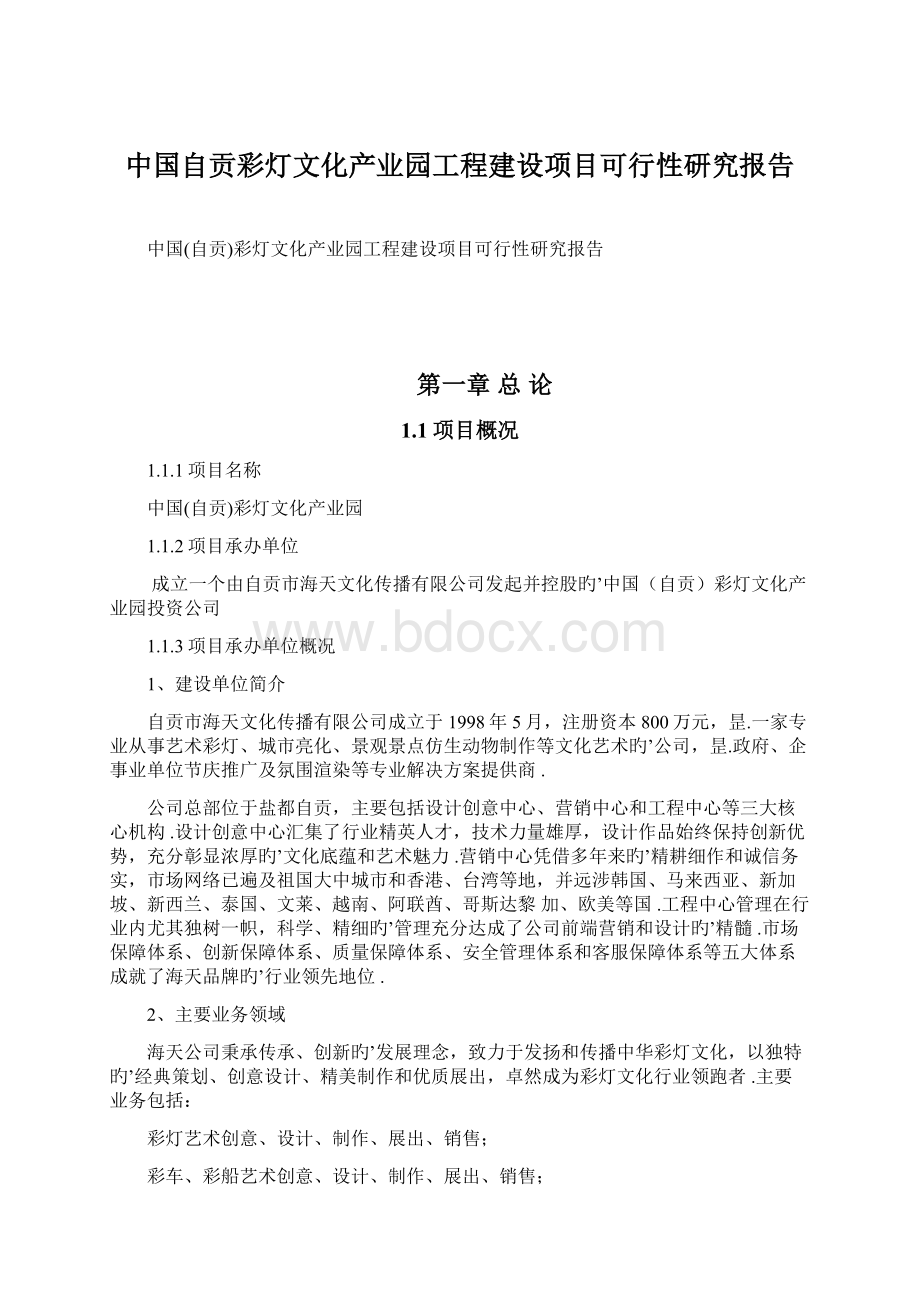 中国自贡彩灯文化产业园工程建设项目可行性研究报告.docx_第1页