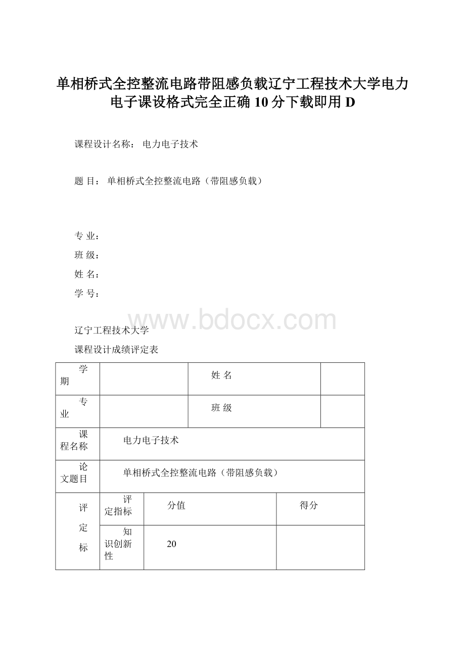 单相桥式全控整流电路带阻感负载辽宁工程技术大学电力电子课设格式完全正确10分下载即用D.docx_第1页