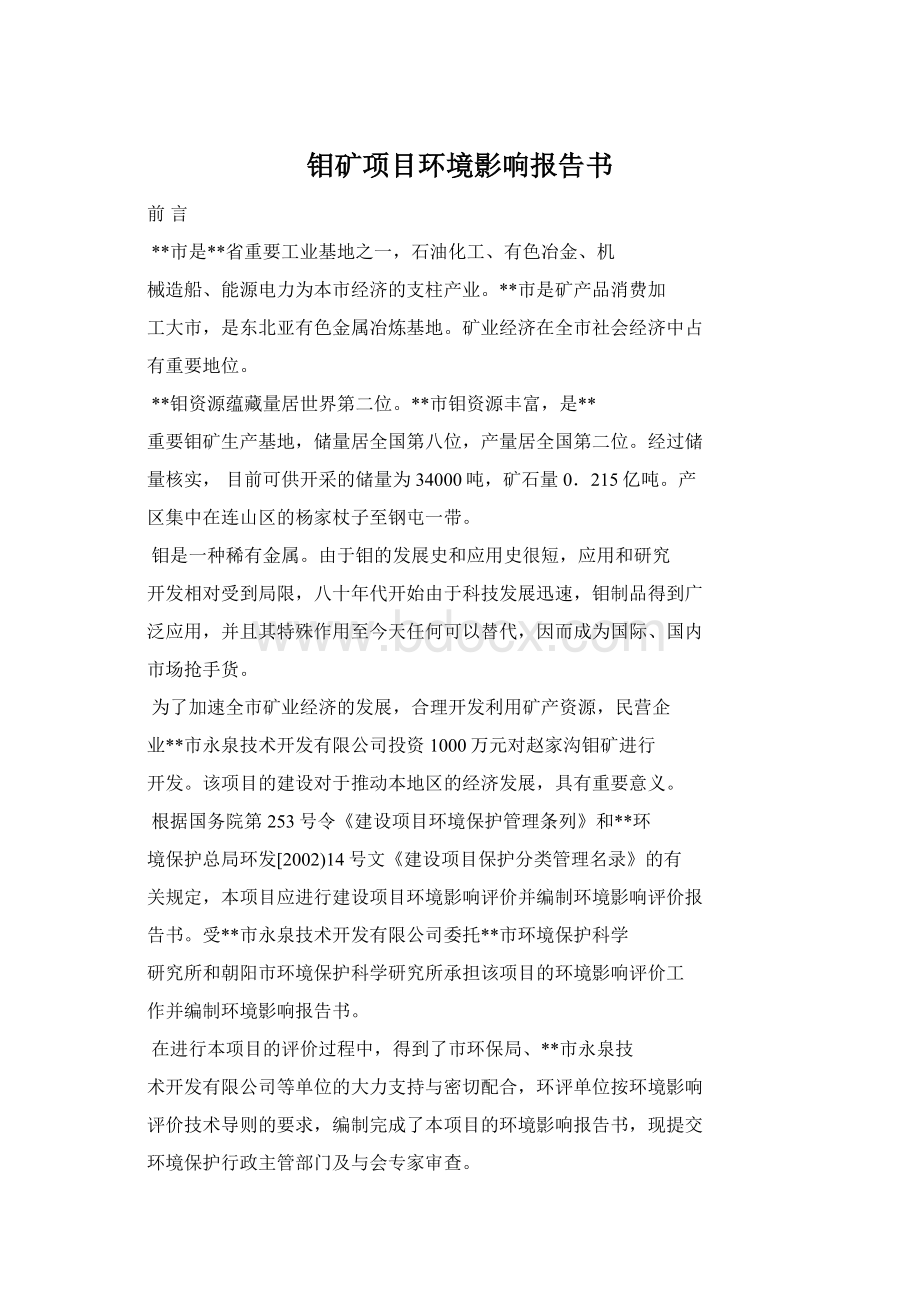 钼矿项目环境影响报告书Word文档下载推荐.docx_第1页