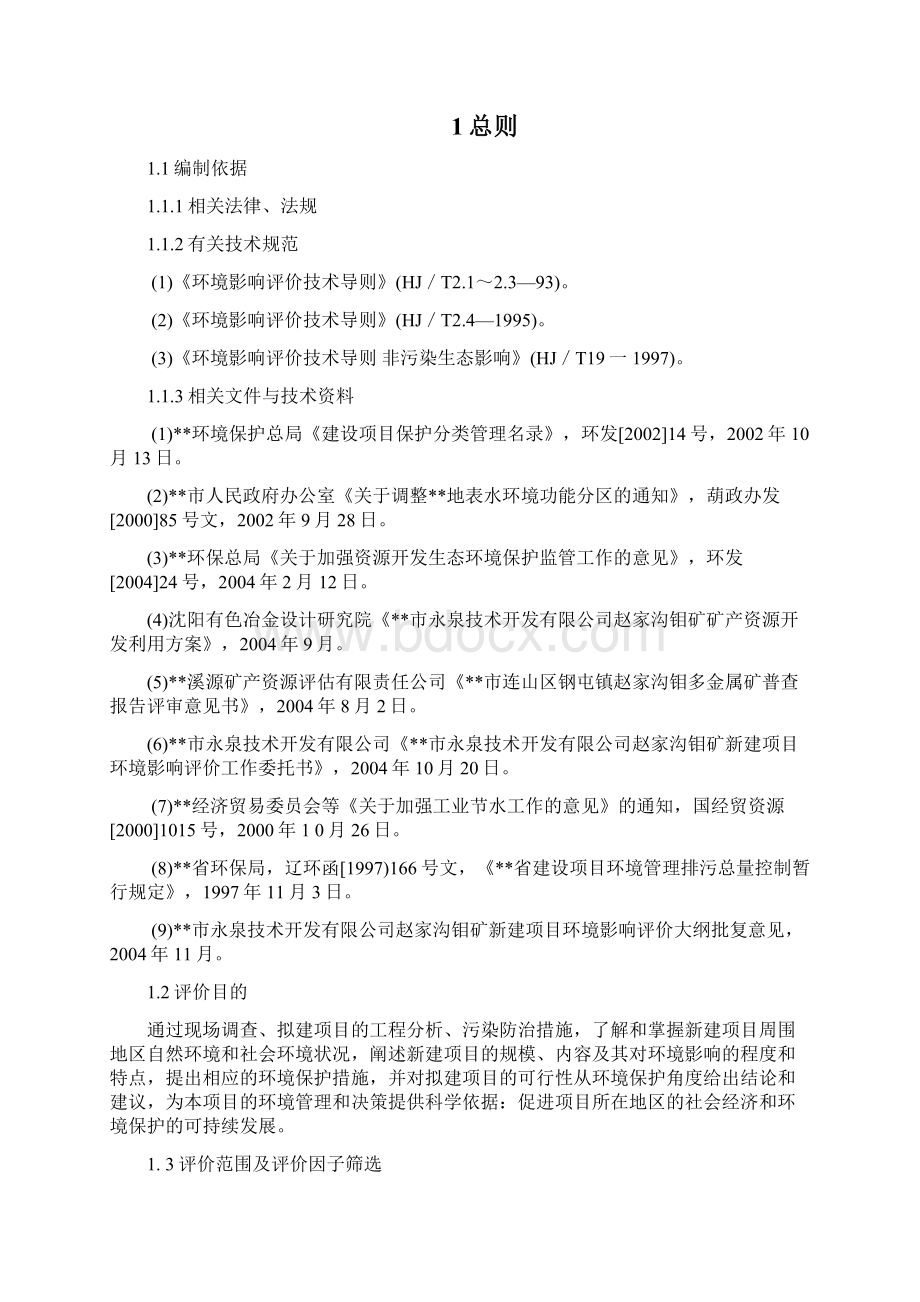 钼矿项目环境影响报告书Word文档下载推荐.docx_第2页