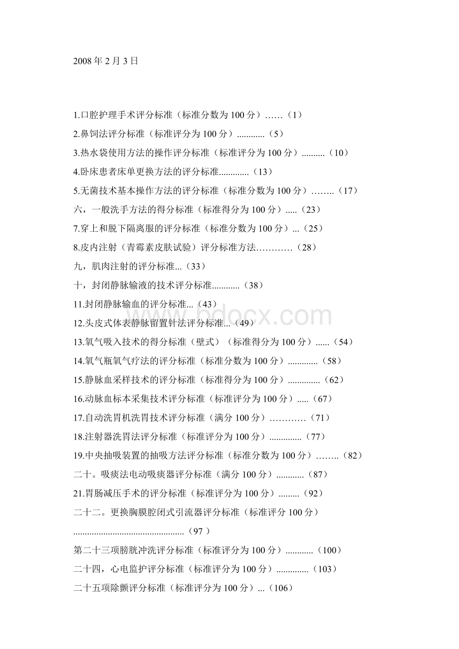 55项临床护理技术规范操作标准Word格式.docx_第2页