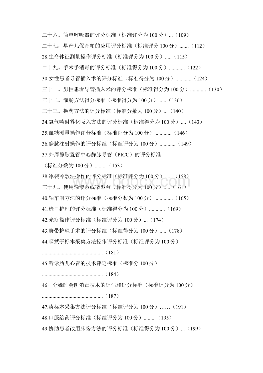 55项临床护理技术规范操作标准Word格式.docx_第3页