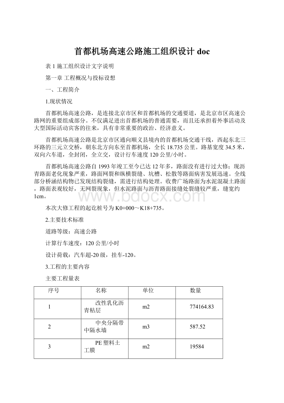 首都机场高速公路施工组织设计doc.docx_第1页