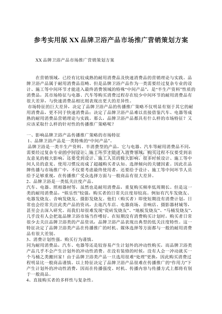 参考实用版XX品牌卫浴产品市场推广营销策划方案Word格式文档下载.docx