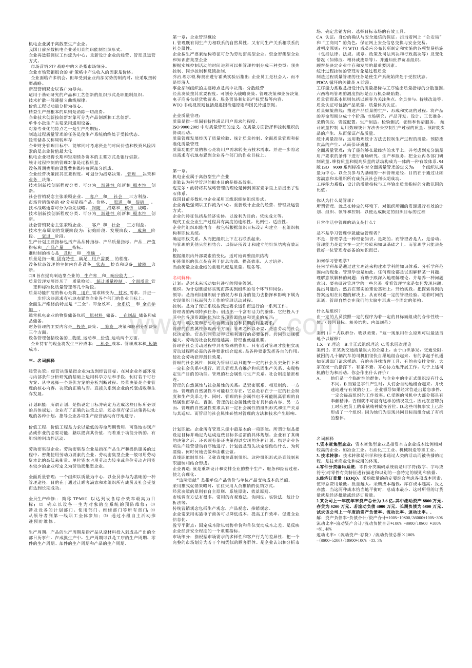 机电企业管理导论复习题Word文档格式.doc_第1页